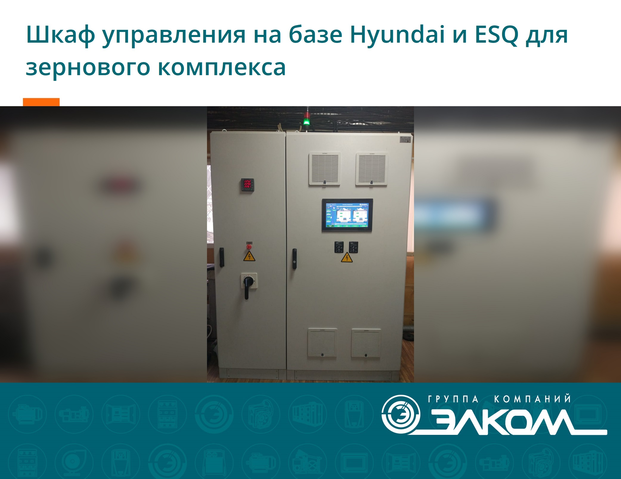 Шкаф управления на базе Hyundai и ESQ для зернового комплекса